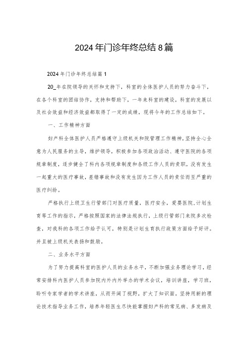 2024年门诊年终总结8篇