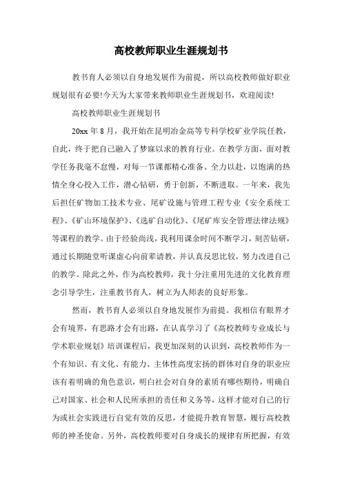 高校教师职业生涯规划书.doc