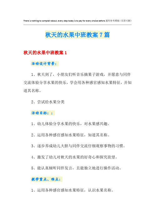 秋天的水果中班教案7篇