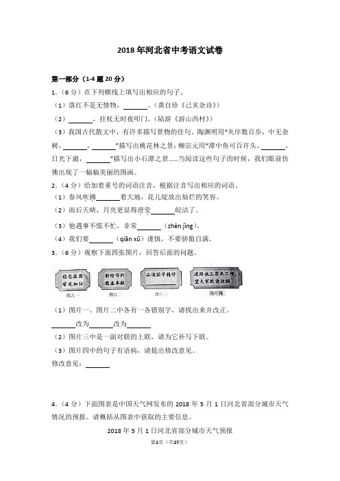 2018年河北省中考语文试卷带答案解析