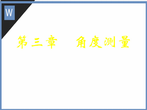 《建筑工程测量》3角度测量