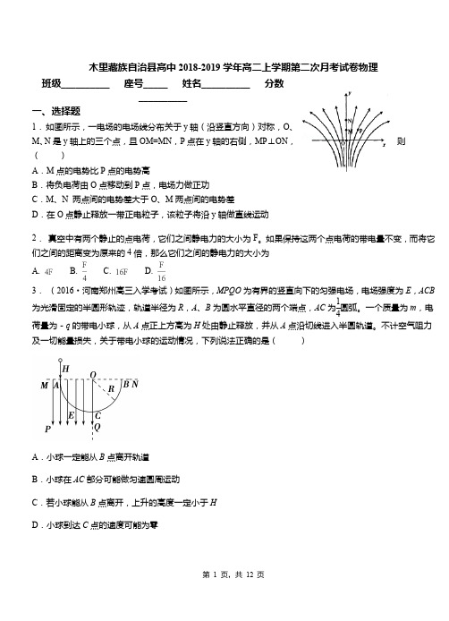 木里藏族自治县高中2018-2019学年高二上学期第二次月考试卷物理