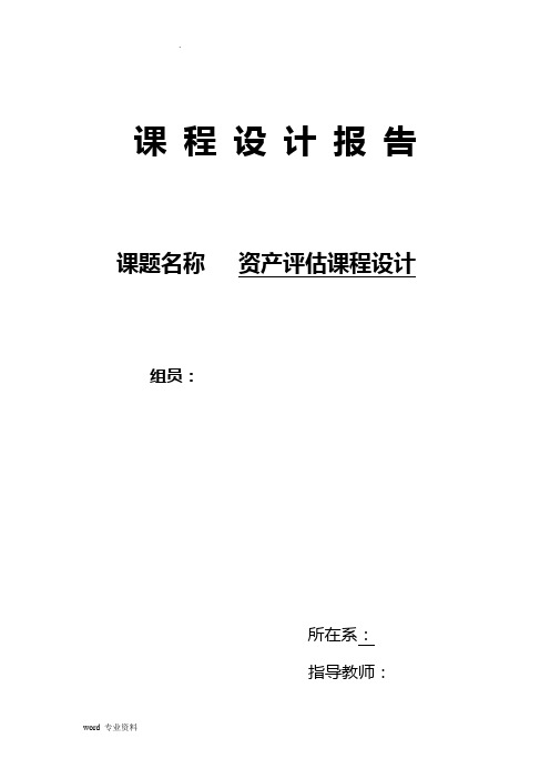 资产评估课程设计报告---二手房资产评估实施报告书