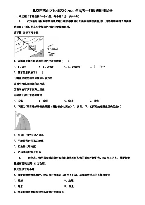 北京市房山区达标名校2020年高考一月调研地理试卷含解析