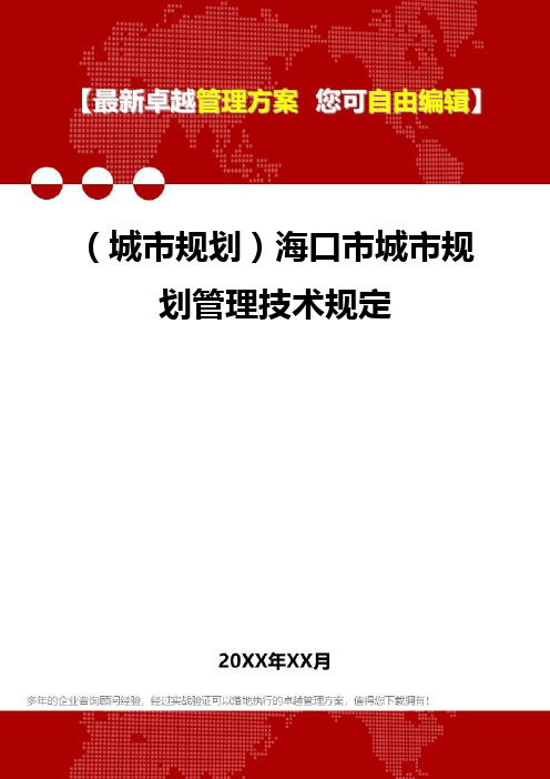 2020年(城市规划)海口市城市规划管理技术规定