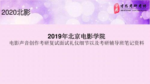 2019年北京电影学院电影声音创作考研复试面试礼仪细节以及考研辅导班笔记资料