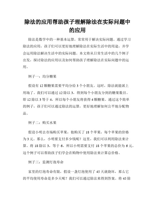 除法的应用帮助孩子理解除法在实际问题中的应用