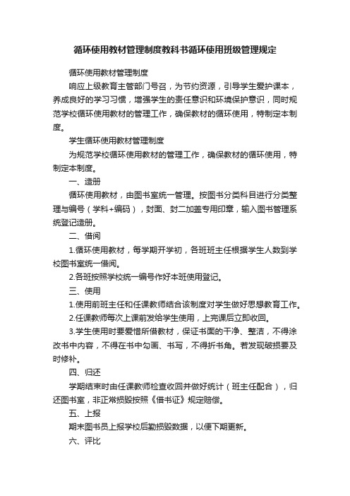 循环使用教材管理制度教科书循环使用班级管理规定