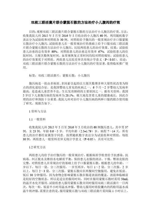 双歧三联活菌片联合蒙脱石散的方法治疗小儿腹泻的疗效