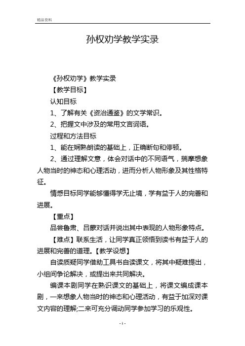 孙权劝学教学实录