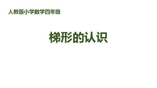 人教版四年级数学上册《梯形的认识》平行四边形和梯形 教学课件8