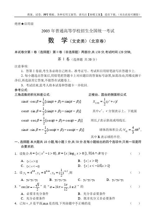 2003年普通高等学校招生全国统一考试(北京卷)数学(文)及答案