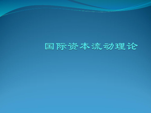 国际资本流动理论