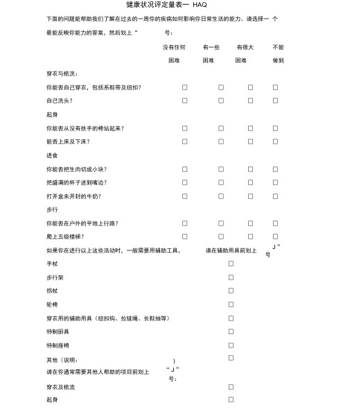 健康状况评定量表-HAQ