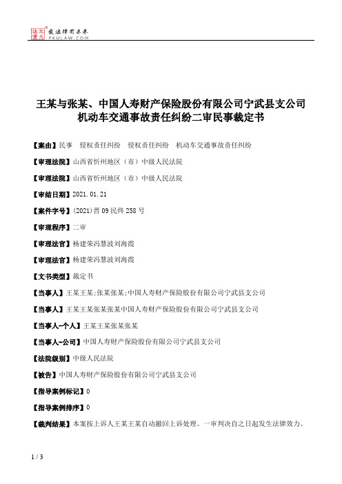 王某与张某、中国人寿财产保险股份有限公司宁武县支公司机动车交通事故责任纠纷二审民事裁定书