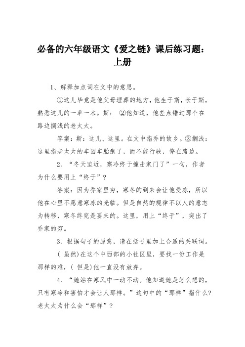 必备的六年级语文《爱之链》课后练习题：上册