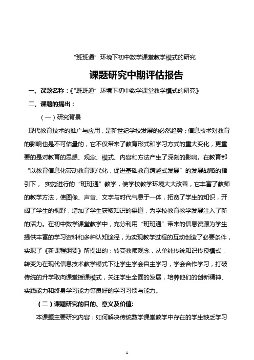 最新《“班班通”环境下初中数学课堂教学模式的研究》课题研究中期报告