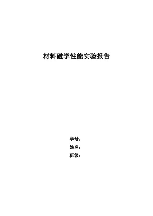 材料磁学性能实验报告