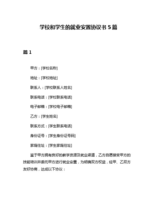 学校和学生的就业安置协议书5篇