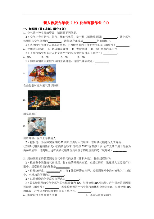 新人教版九年级化学上学期寒假作业(9份,含答案解析) 机构辅导培优