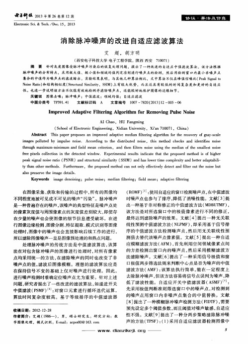 消除脉冲噪声的改进自适应滤波算法