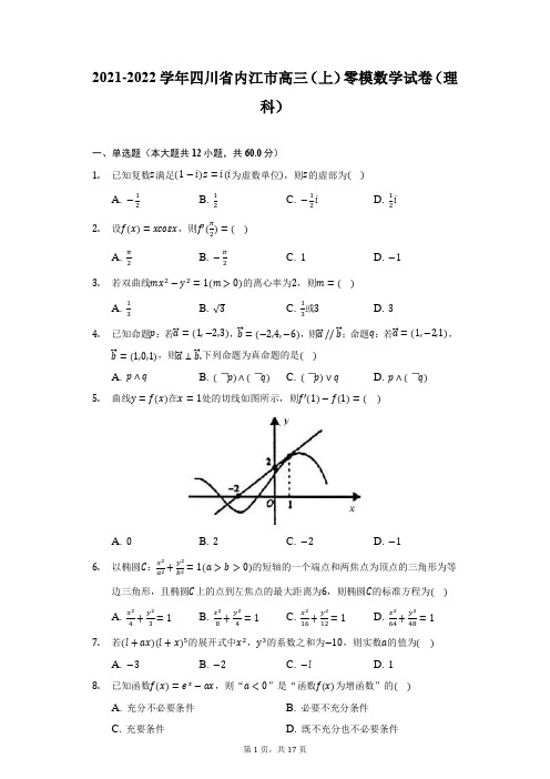 2021-2022学年四川省内江市高三(上)零模数学试卷(理科)-附答案详解