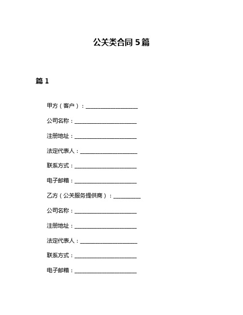 公关类合同5篇