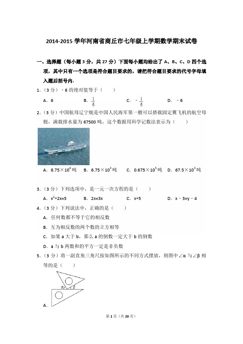 2014-2015年河南省商丘市七年级(上)期末数学试卷和参考答案