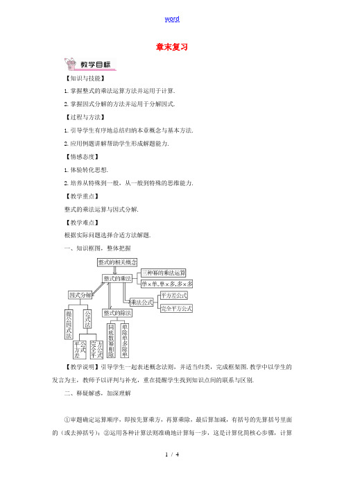 八年级数学上册 第十四章 整式的乘法与因式分解章末复习教案(新版)新人教版-(新版)新人教版初中八年