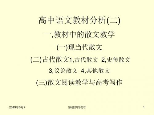 高中语文教材分析,教材中的散文教学