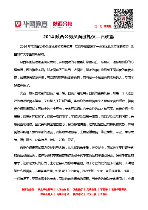 2014陕西公务员面试礼仪—言谈篇【陕西华图】