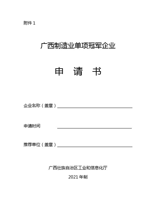 广西制造业单项冠军示范企业申请书