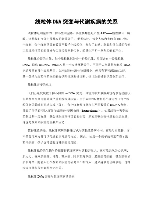 线粒体DNA突变与代谢疾病的关系