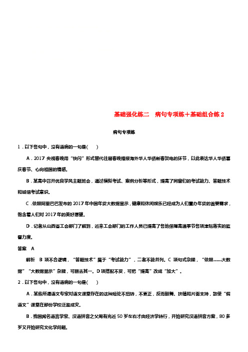 （通用版）2018年高考语文二轮温习基础强化练二病句专项练+基础组合练2