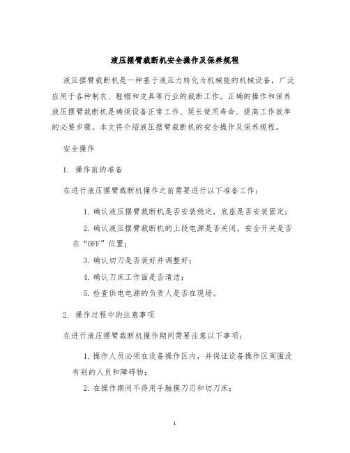 液压摆臂裁断机安全操作及保养规程