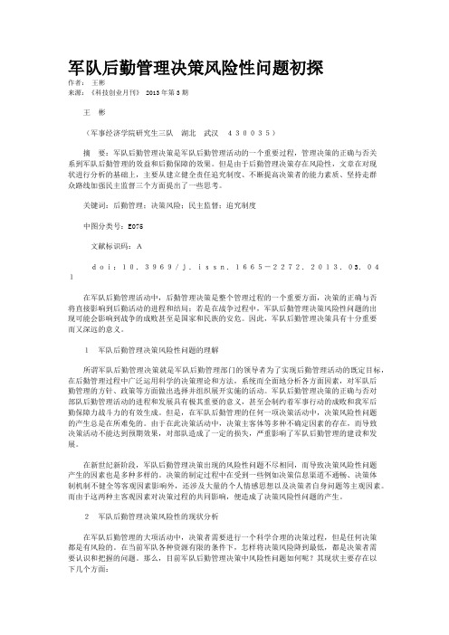 军队后勤管理决策风险性问题初探