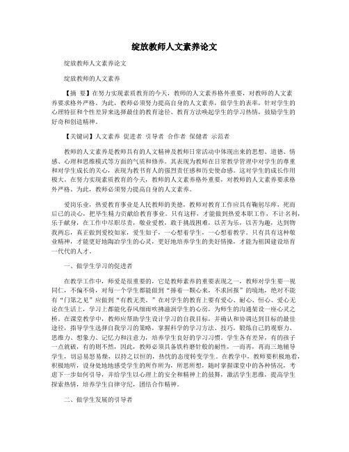 绽放教师人文素养论文