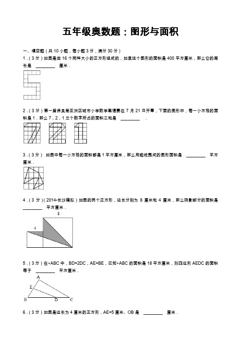 五年级奥数题图形与面积含详细答案