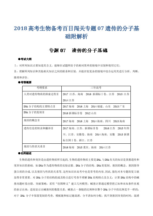 2018高考生物备考百日闯关专题07遗传的分子基础附解析