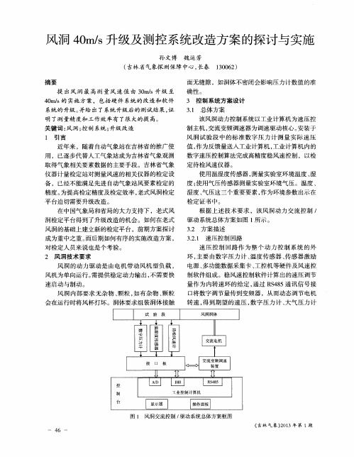 风洞40m／s升级及测控系统改造方案的探讨与实施