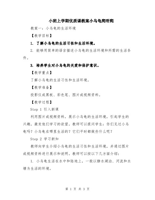 小班上学期优质课教案小乌龟爬呀爬