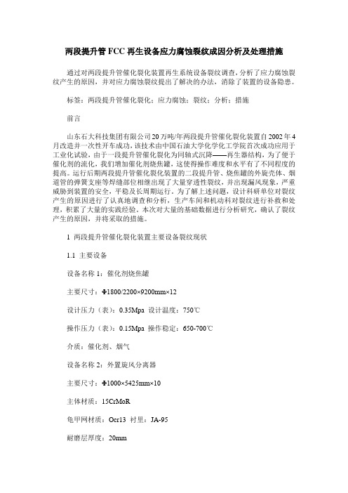 两段提升管FCC再生设备应力腐蚀裂纹成因分析及处理措施