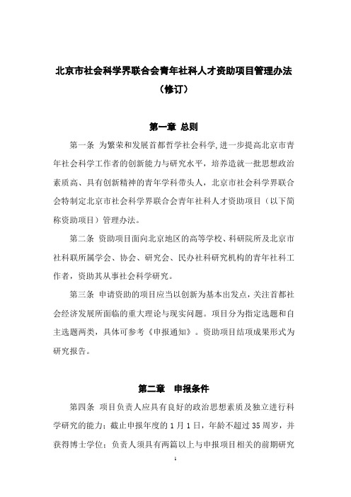 北京市社会科学界联合会青年社科人才资助项目管理办法