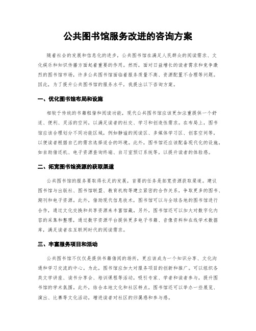 公共图书馆服务改进的咨询方案