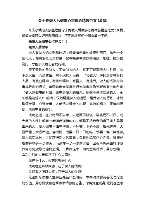 关于先做人后做事心得体会精选范文10篇