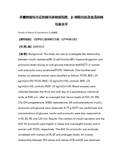 多囊卵巢综合征的胰岛素敏感指数、β-细胞功能及血清前胰岛素水平