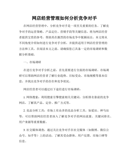 网店经营管理如何分析竞争对手