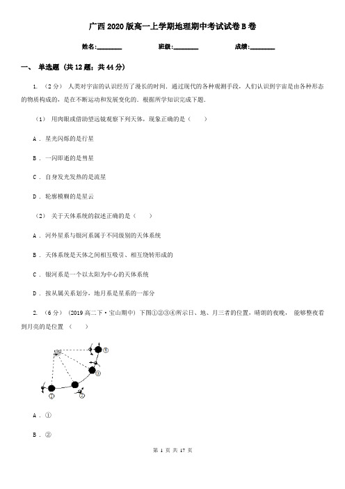 广西2020版高一上学期地理期中考试试卷B卷