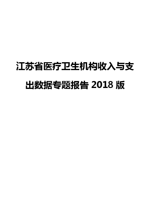 江苏省医疗卫生机构收入与支出数据专题报告2018版