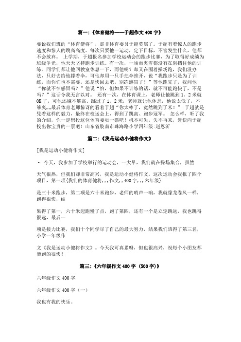 我们的体育健将作文400字六年级